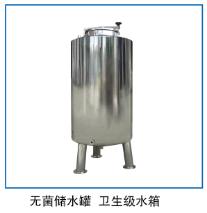 无菌储水桶   卫生级水箱
