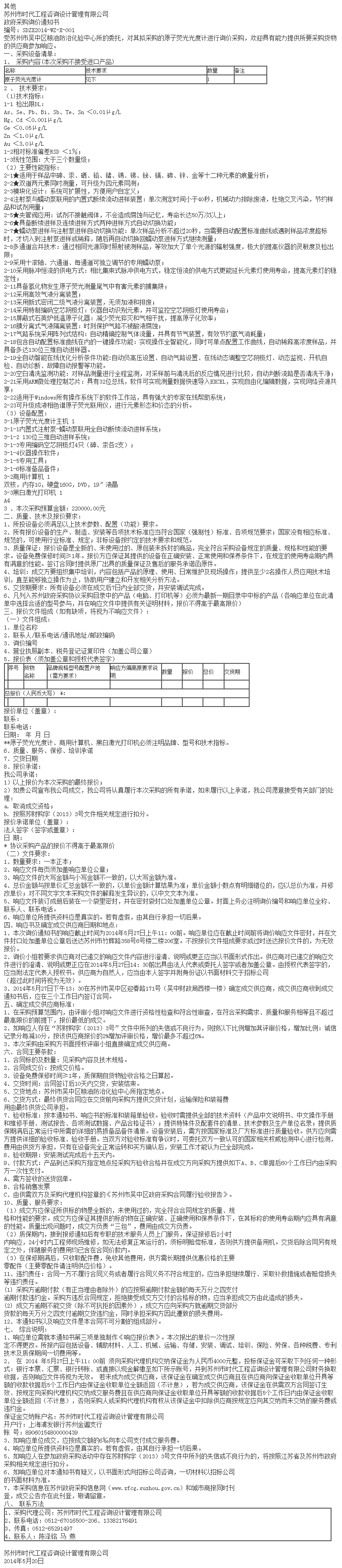 原子荧光光度计招标公告-招标信息-超纯水机_实验室超纯水机- Powered by ASPCMS V.png