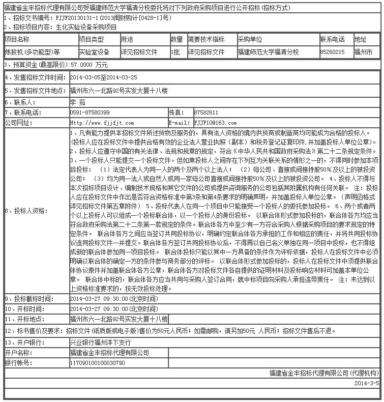 生化实验设备采购项目招标公告.jpg