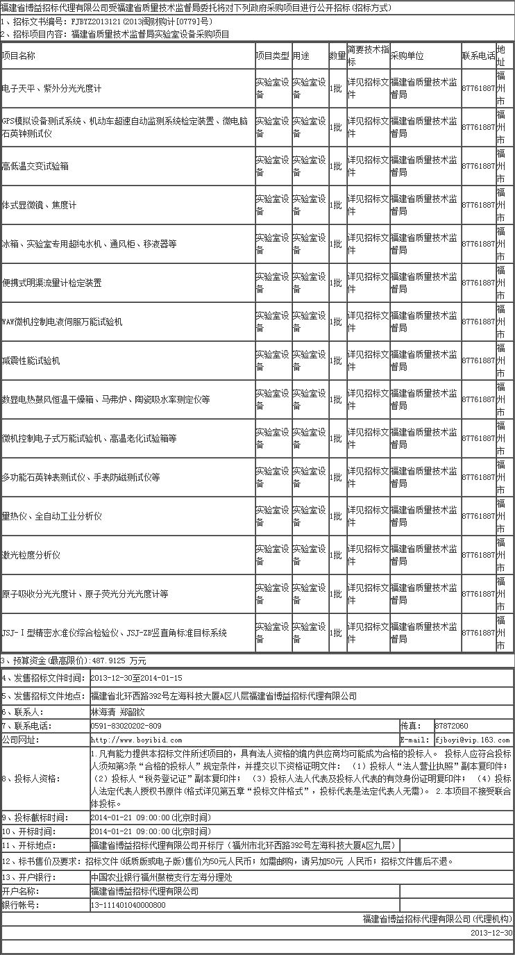福建省质量技术监督局实验室设备采购项目招标公告-招标信息-超纯水机_实验室超纯水机- Powered.png